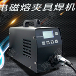 電磁熔夾具焊機(jī)