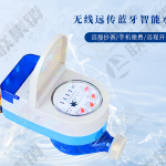 無(wú)線遠(yuǎn)傳藍(lán)牙智能水表