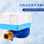 無(wú)線遠(yuǎn)傳藍(lán)牙智能水表