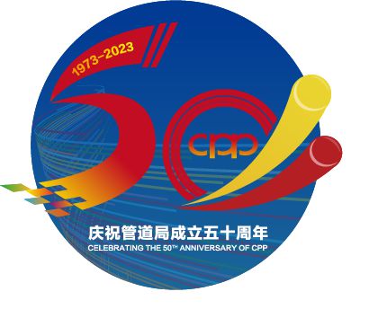 管道局：堅(jiān)決當(dāng)好保障國(guó)家能源安全的“壓艙石”和“頂梁柱”！