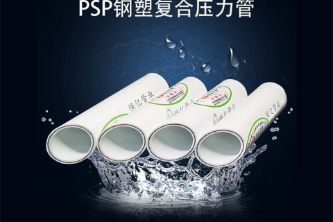 psp鋼塑復(fù)合管怎么選？保億壓力管道五大優(yōu)勢值得推薦！