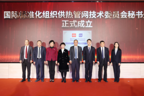國際標準化組織供熱管網(wǎng)技術(shù)委員會秘書處在京成立