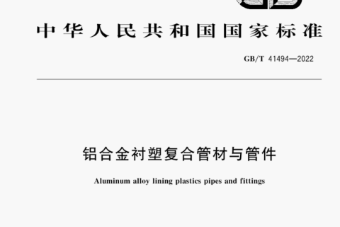 PE-RT鋁合金襯塑管的執(zhí)行標準是什么